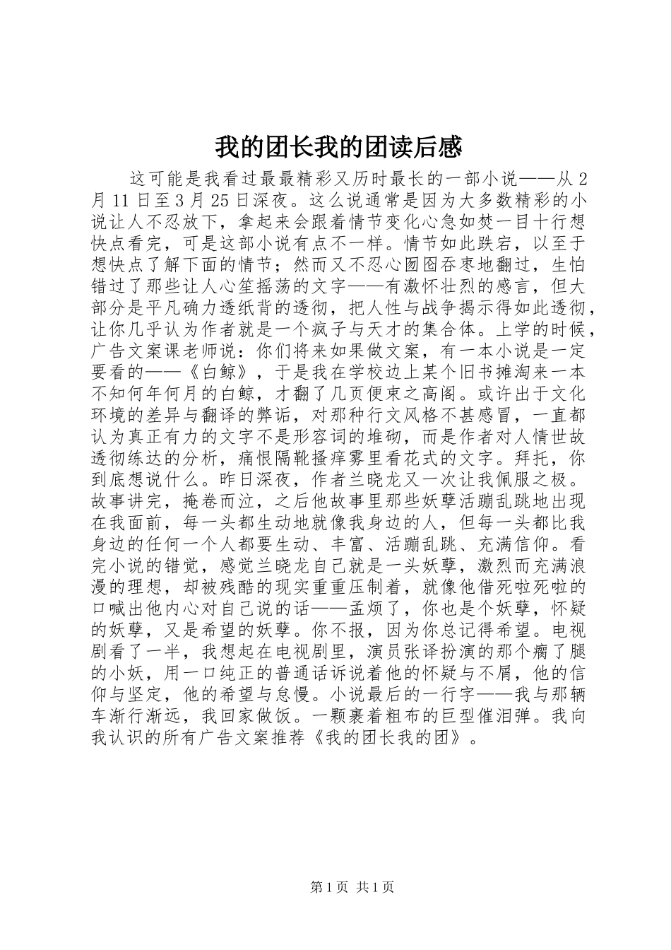 我的团长我的团读后感_第1页