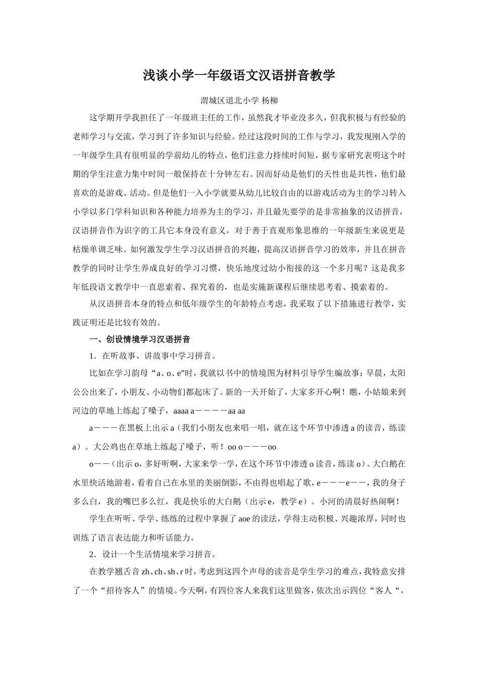 浅谈小学一年级语文汉语拼音教学_第1页