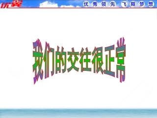 第三框【我们的交往很正常】