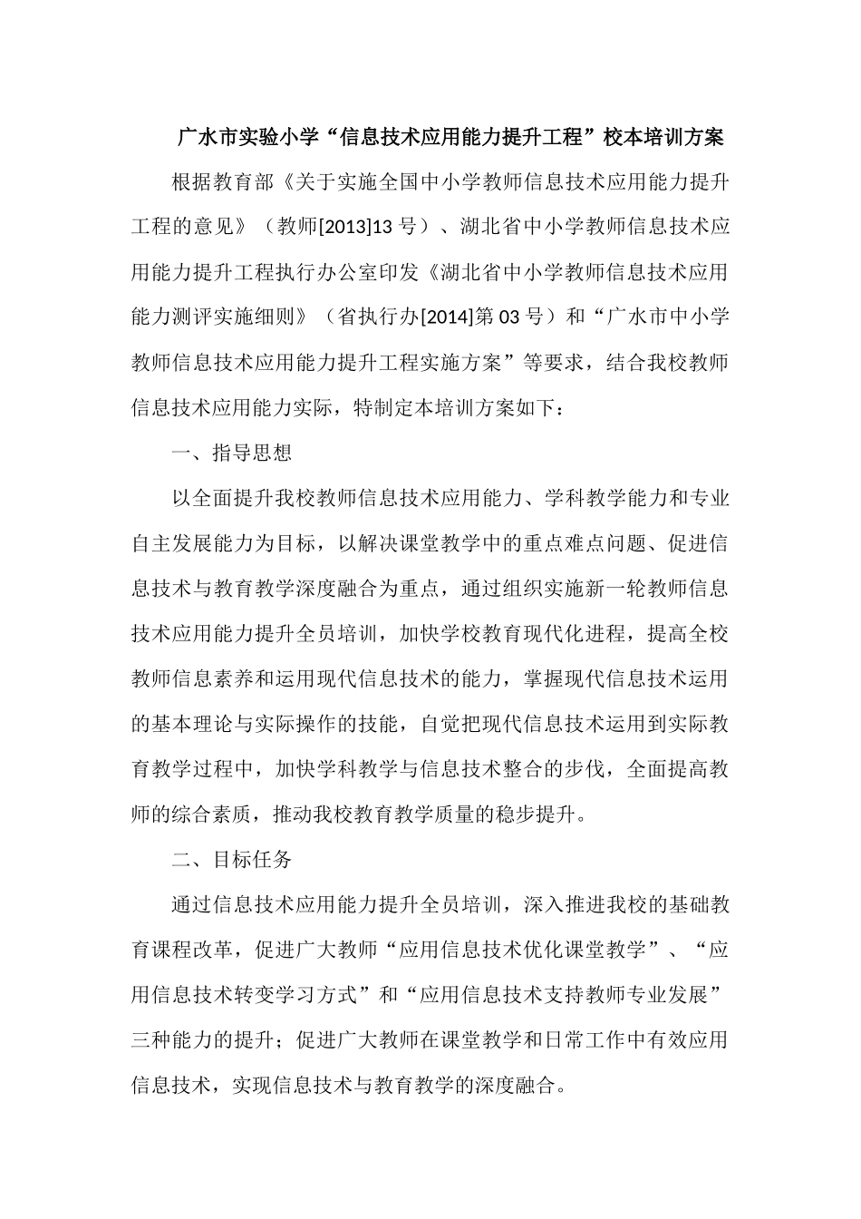 广水市实验小学“信息技术应用能力提升工程”校本培训方案_第1页