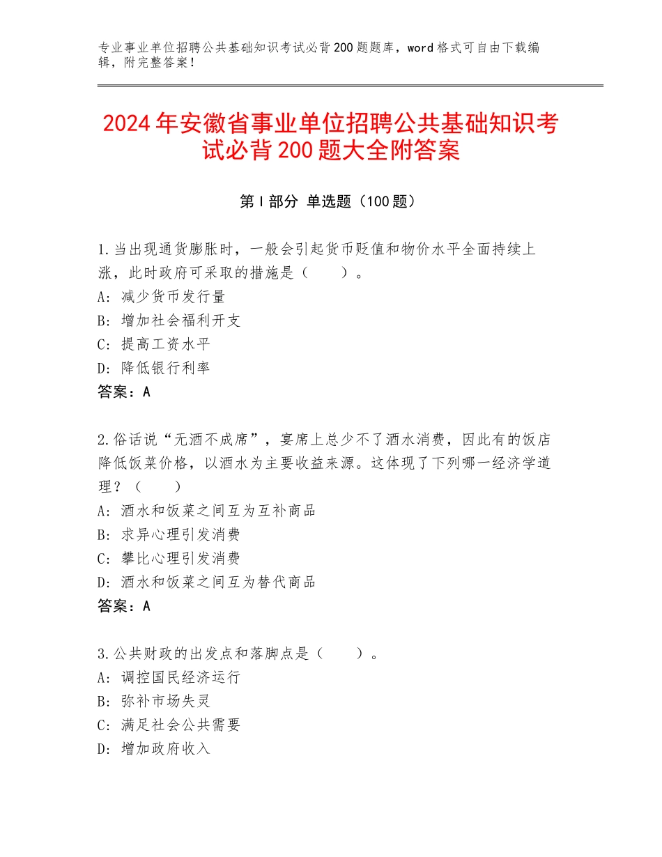 2024年安徽省事业单位招聘公共基础知识考试必背200题大全附答案_第1页