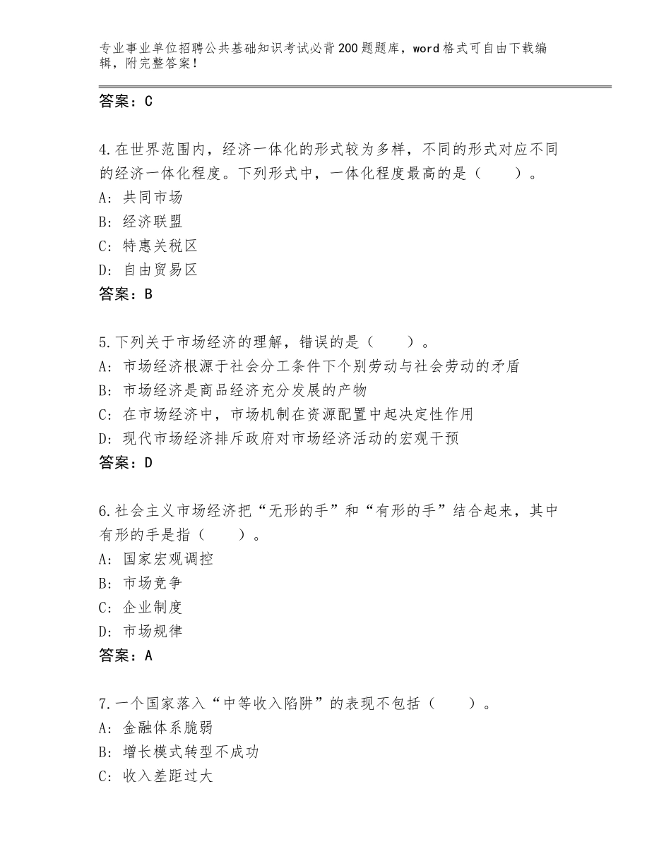 2024年安徽省事业单位招聘公共基础知识考试必背200题大全附答案_第2页