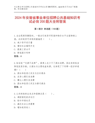 2024年安徽省事业单位招聘公共基础知识考试必背200题大全附答案