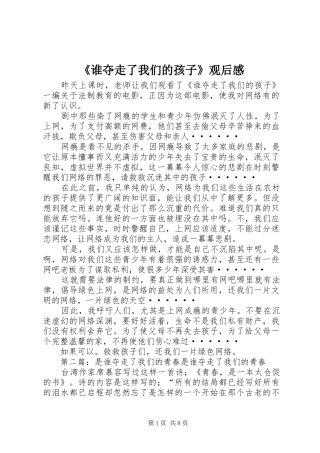 《谁夺走了我们的孩子》观后感