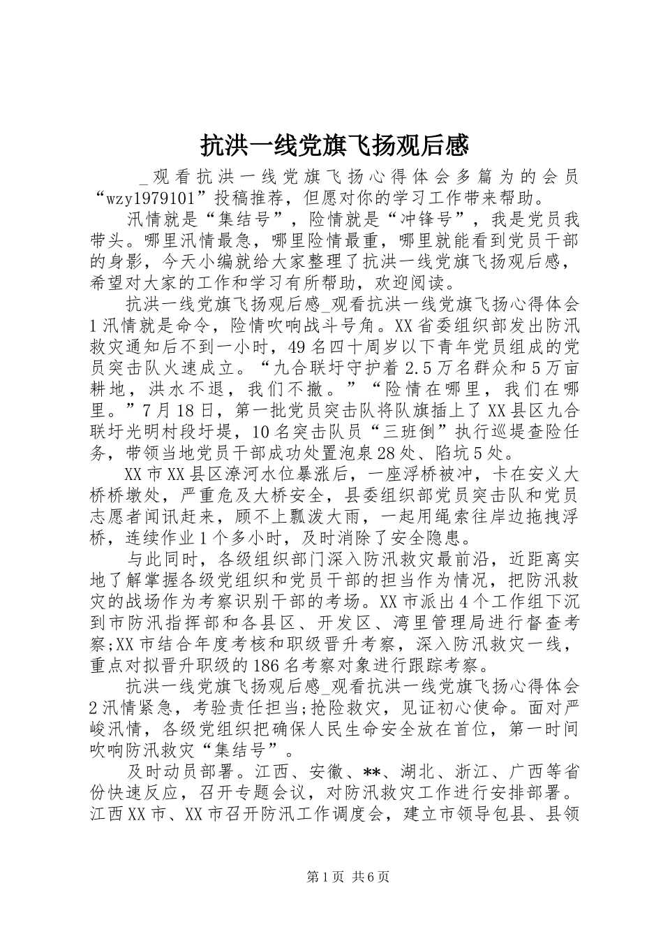 抗洪一线党旗飞扬观后感_第1页
