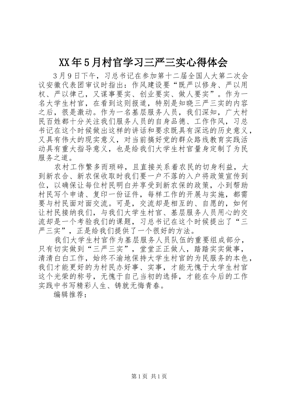 XX年5月村官学习三严三实心得体会_第1页