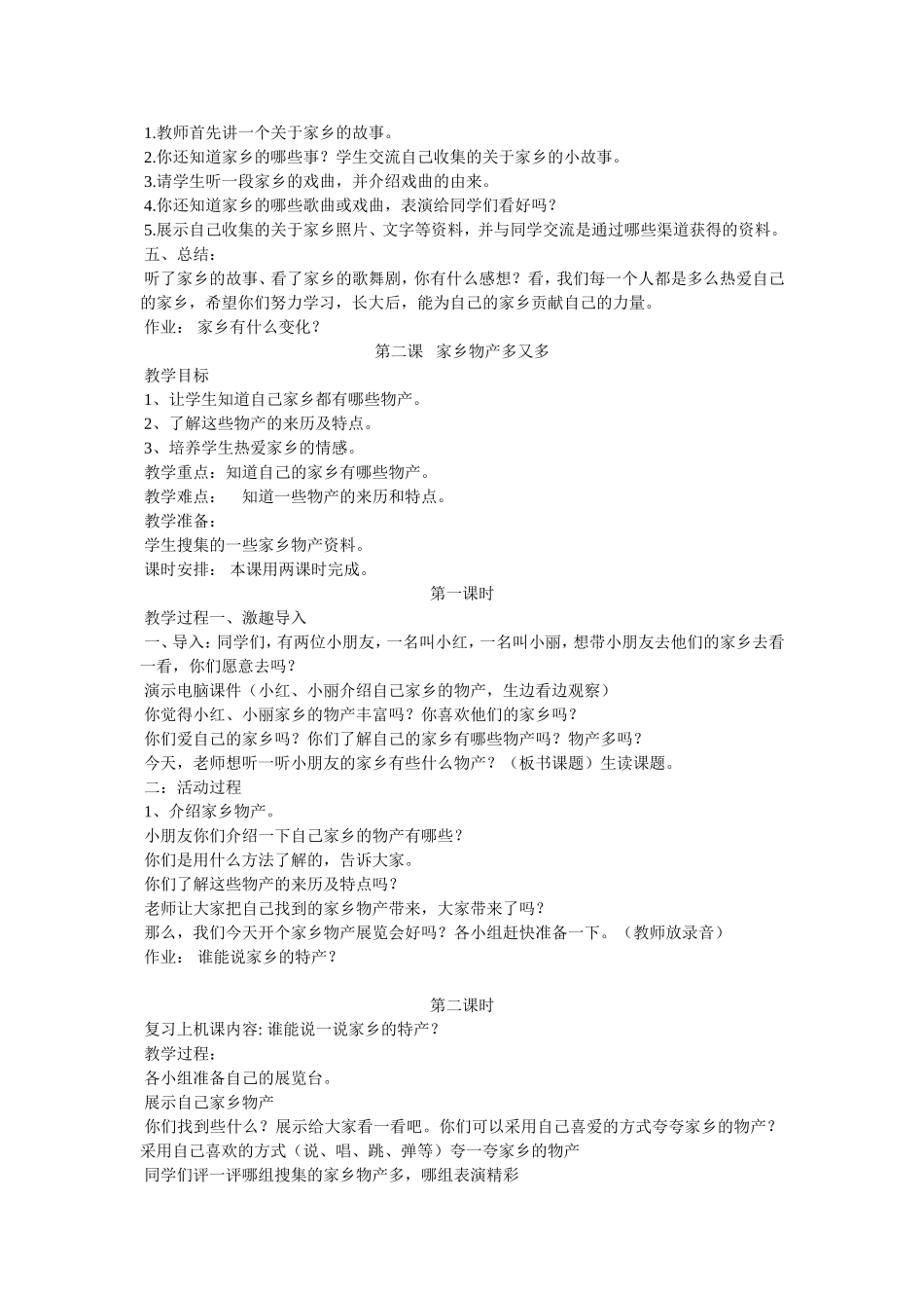 二年级下册品生教学设计_第2页