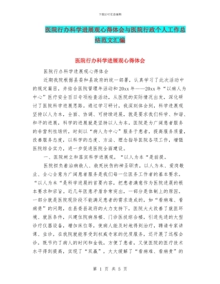 医院行办科学发展观心得体会与医院行政个人工作总结范文汇编