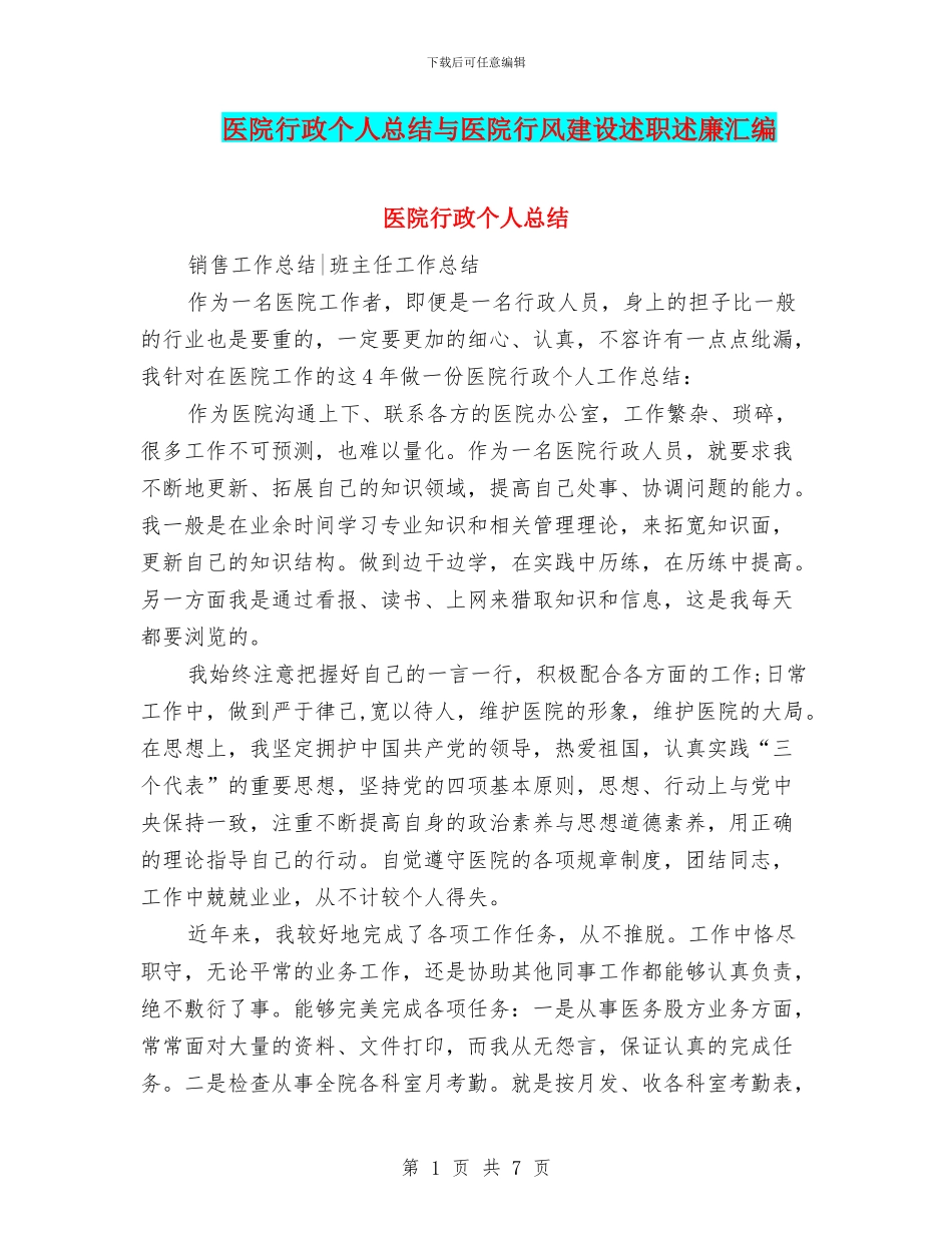 医院行政个人总结与医院行风建设述职述廉汇编_第1页
