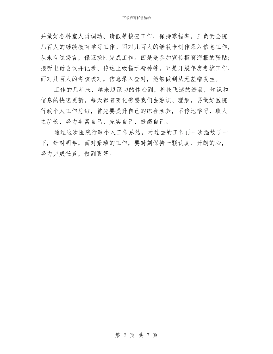 医院行政个人总结与医院行风建设述职述廉汇编_第2页
