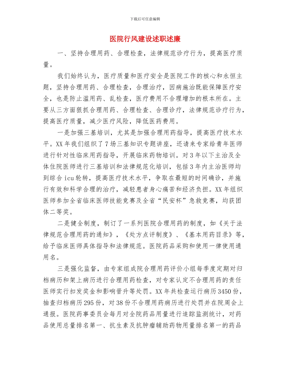 医院行政个人总结与医院行风建设述职述廉汇编_第3页