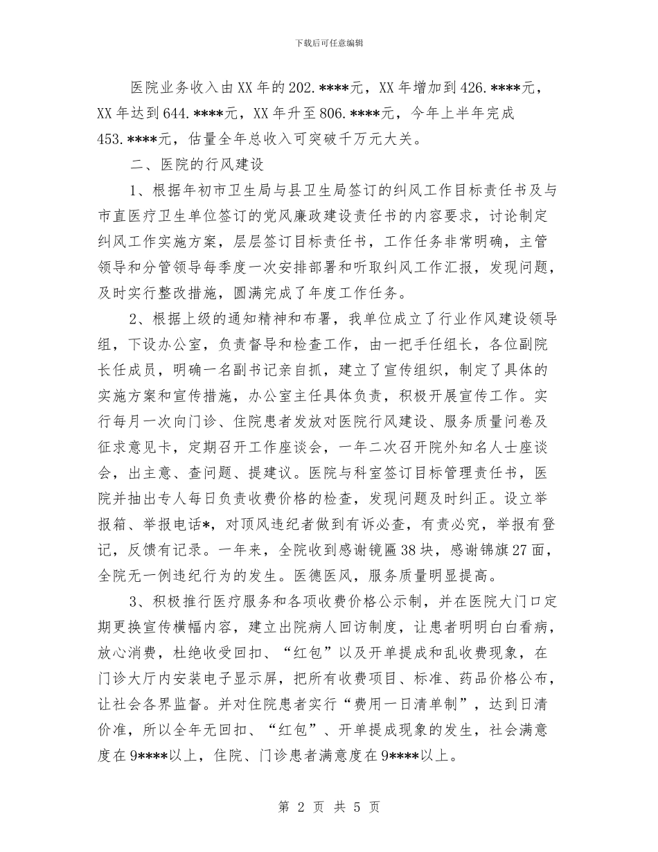 医院行业作风建设汇报材料与医院行政个人工作总结范文汇编_第2页