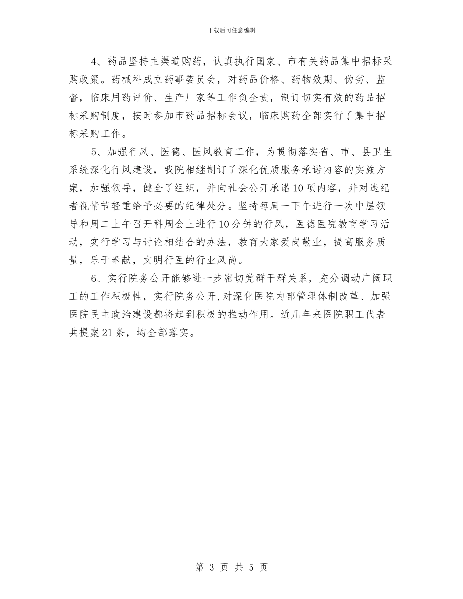 医院行业作风建设汇报材料与医院行政个人工作总结范文汇编_第3页