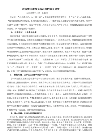 浅谈如何建构充满活力的体育课堂