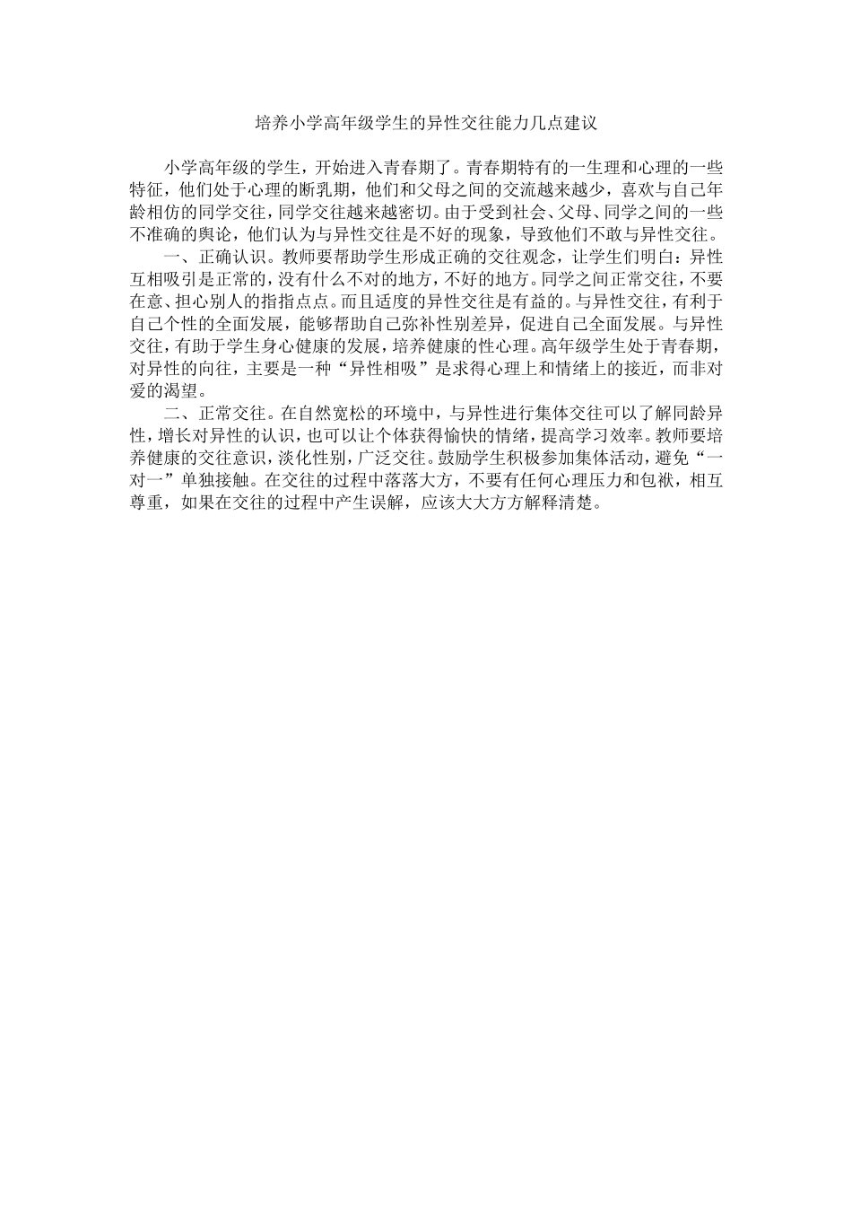 培养小学高年级学生的异性交往能力几点建议_第1页