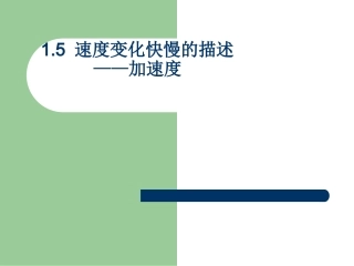 物理：15《速度变化快慢的描述──加速度》课件(新人教版必修1)