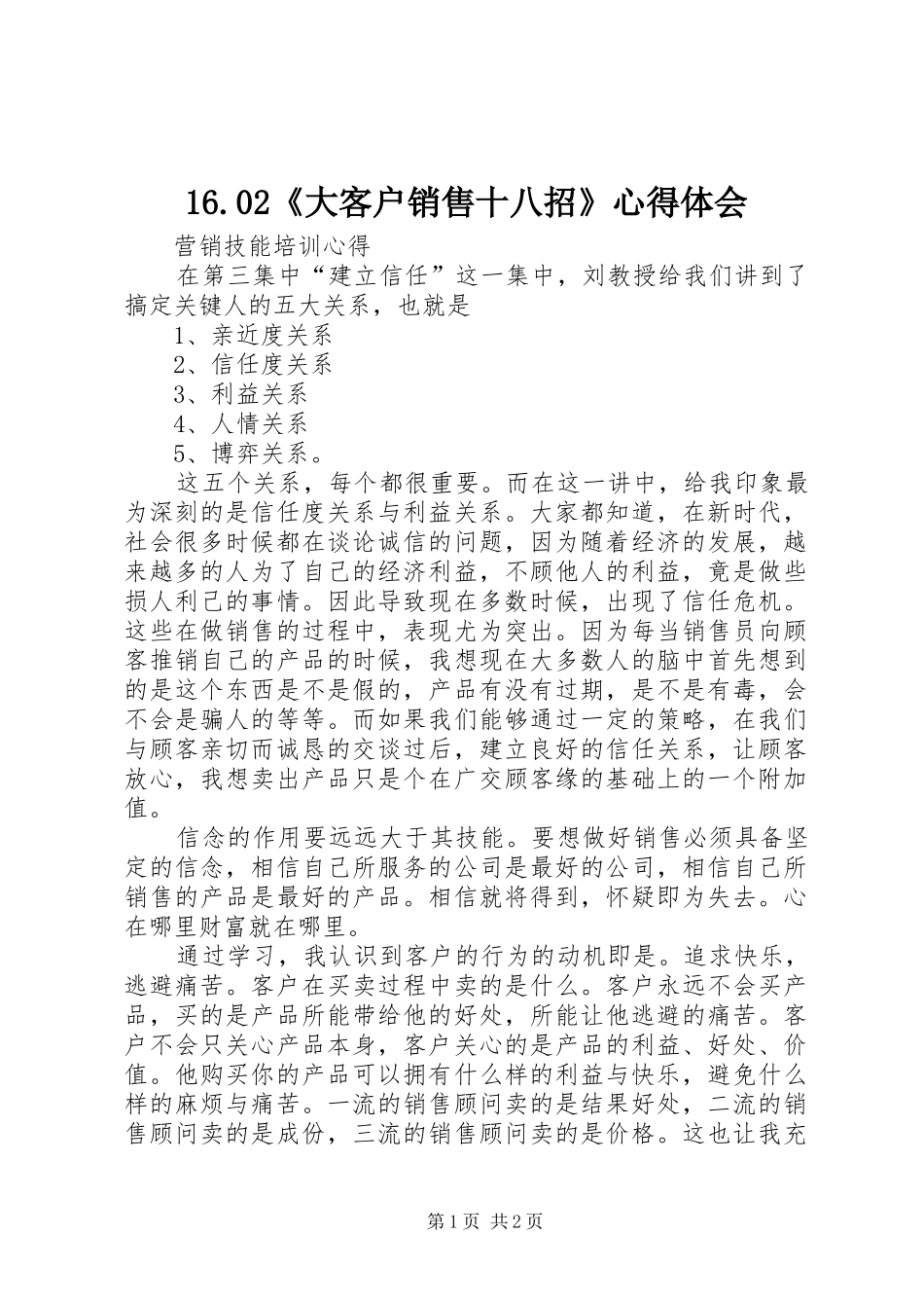 16.02《大客户销售十八招》心得体会_第1页