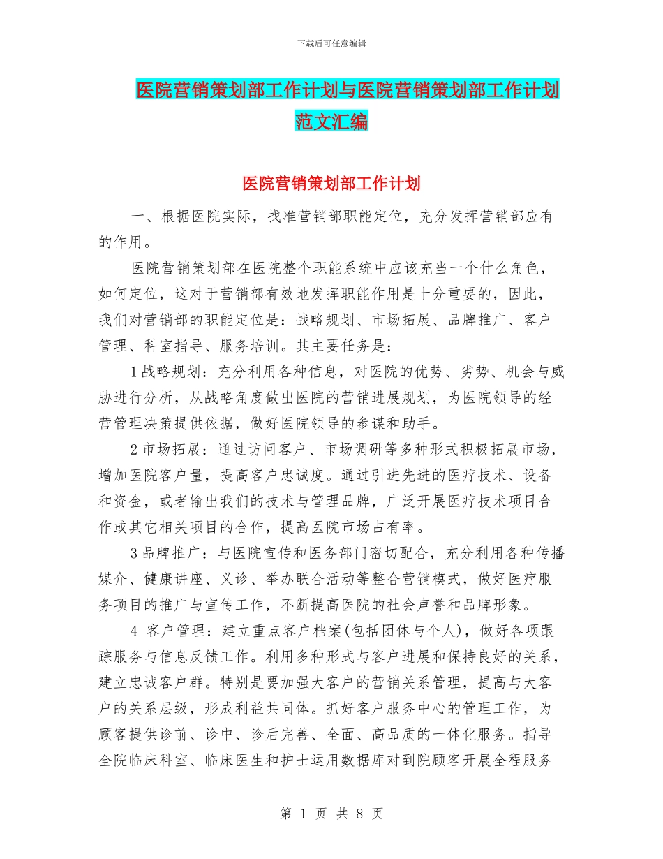 医院营销策划部工作计划与医院营销策划部工作计划范文汇编_第1页
