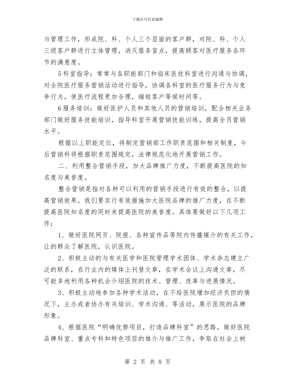 医院营销策划部工作计划与医院营销策划部工作计划范文汇编_第2页