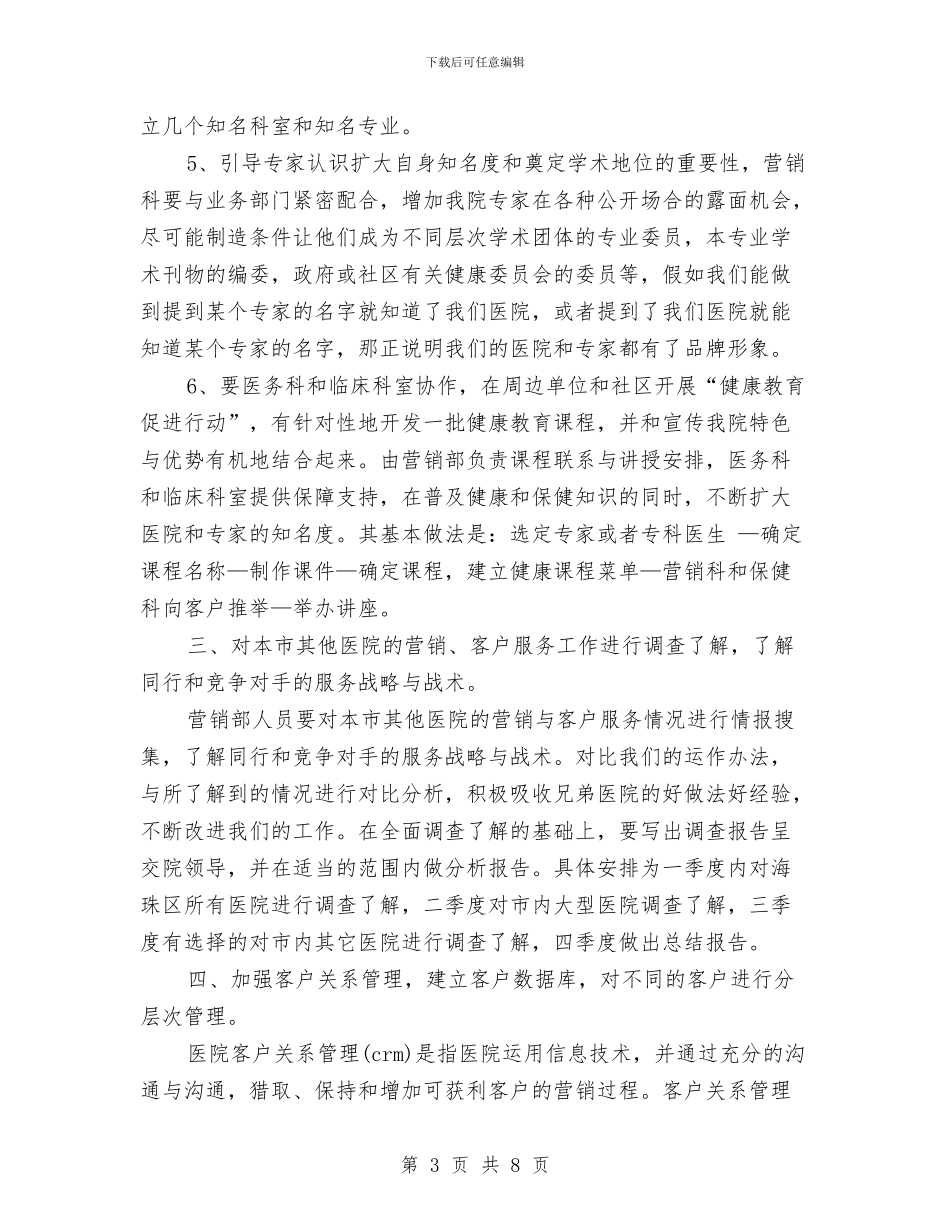 医院营销策划部工作计划与医院营销策划部工作计划范文汇编_第3页