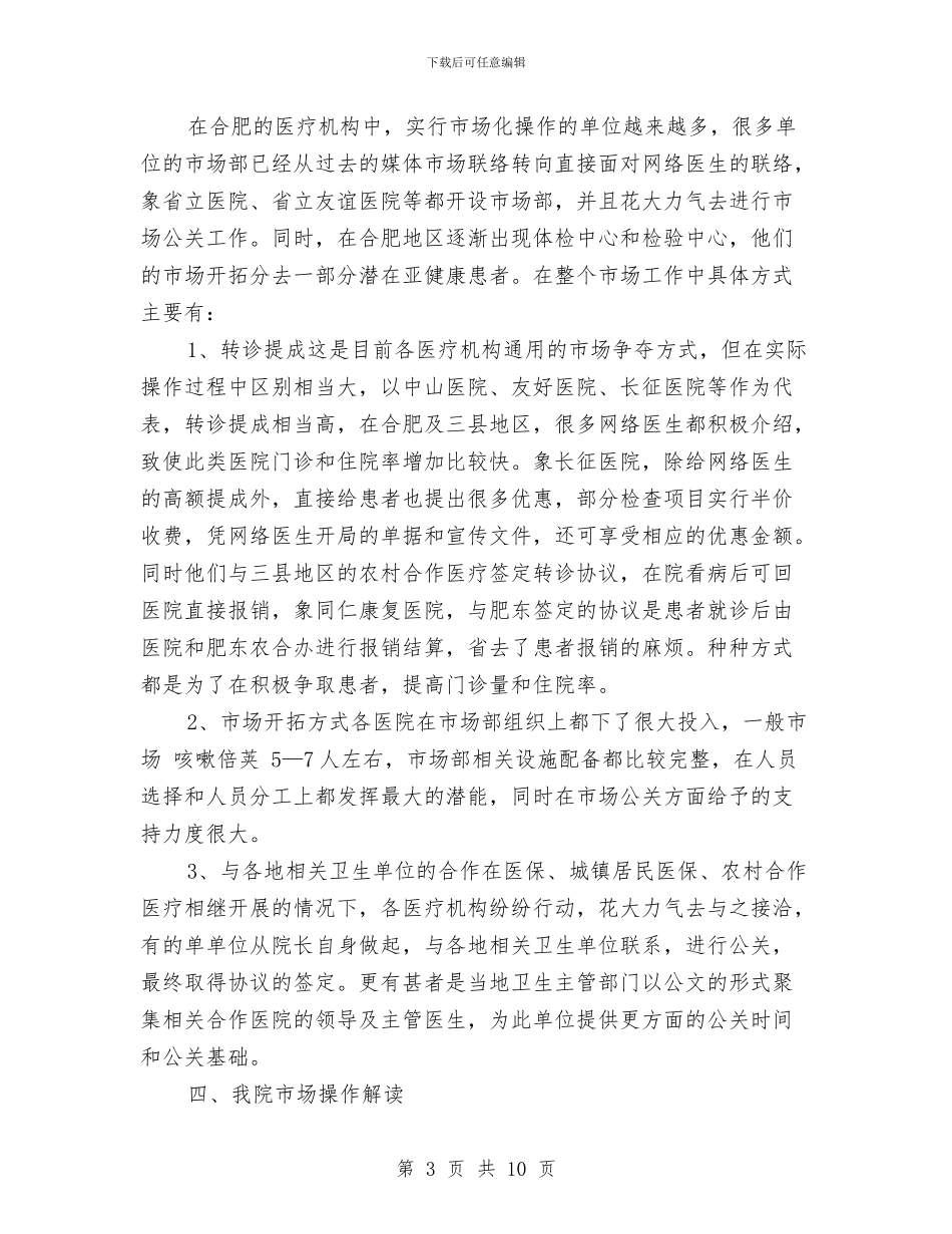 医院营销计划书与医院营销部年度工作计划汇编_第3页