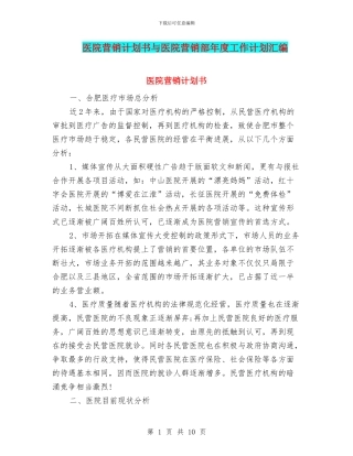 医院营销计划书与医院营销部年度工作计划汇编