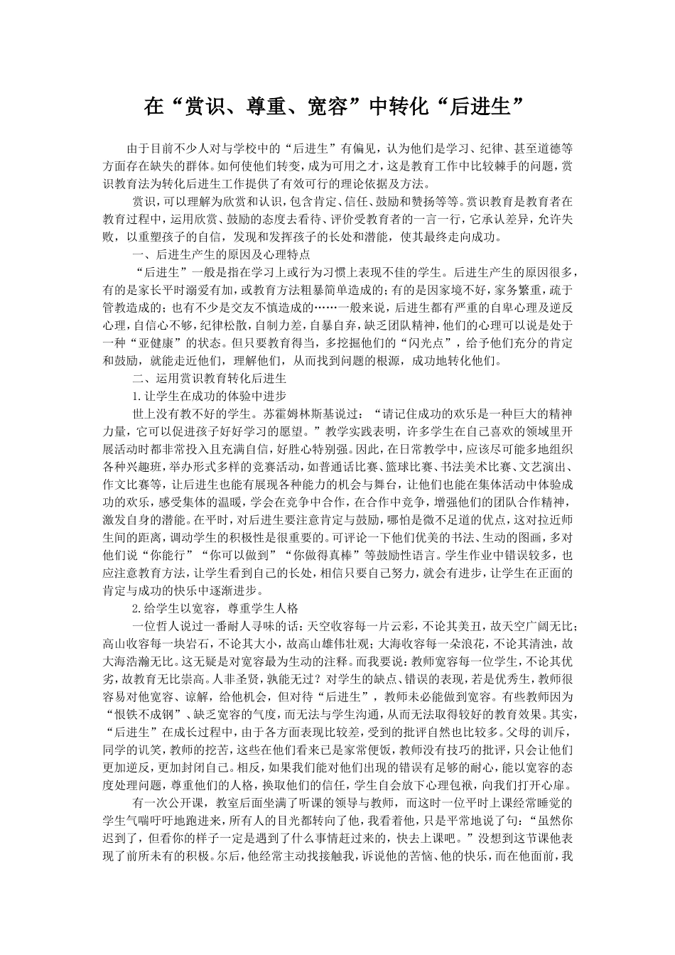 在“赏识、尊重、宽容”中转化“后进生”_第1页