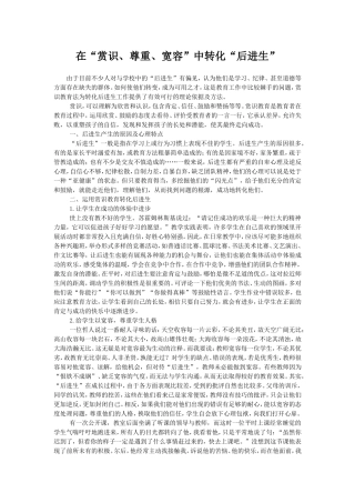 在“赏识、尊重、宽容”中转化“后进生”