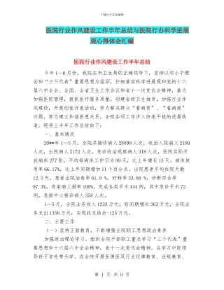 医院行业作风建设工作半年总结与医院行办科学发展观心得体会汇编
