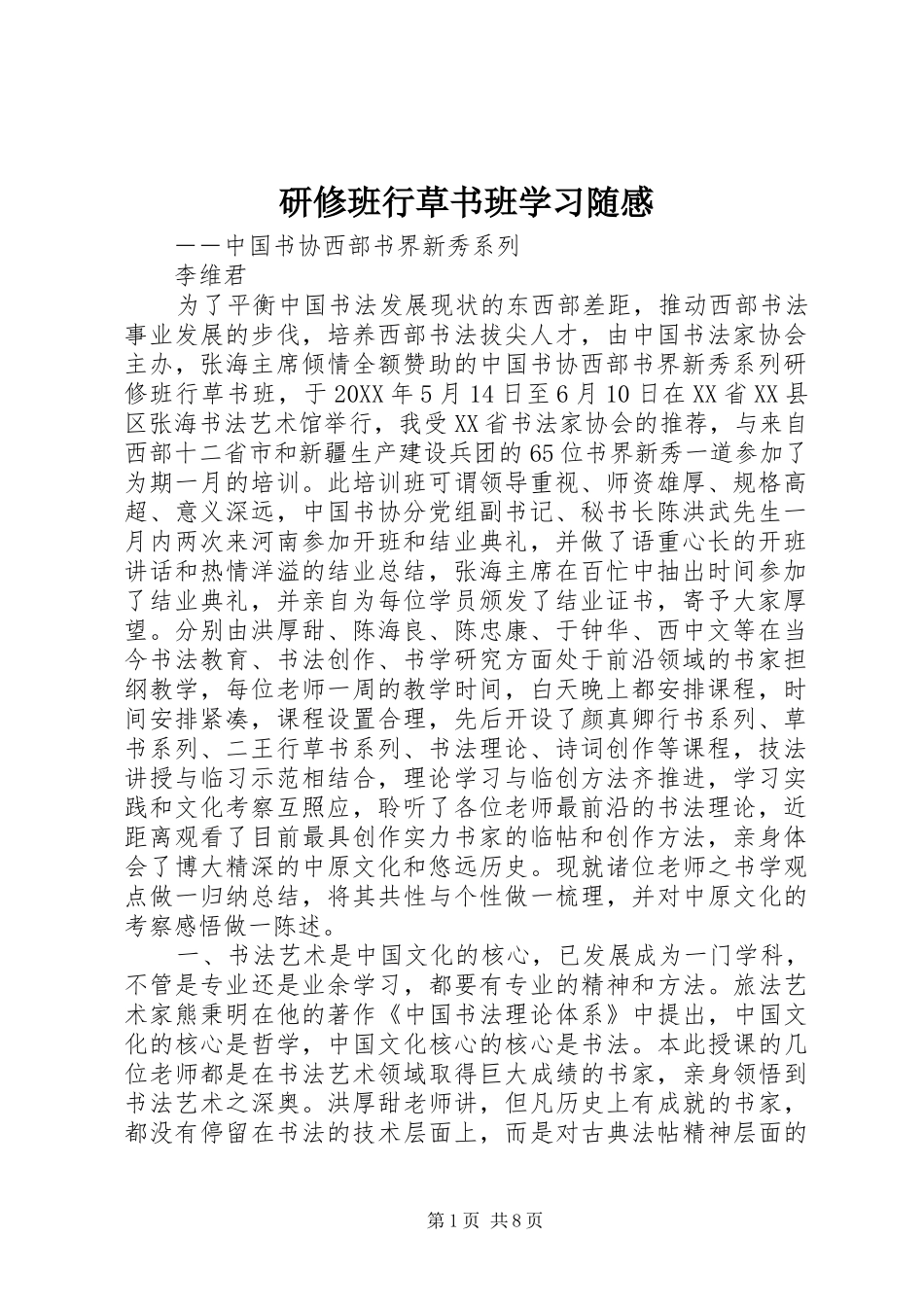 研修班行草书班学习随感_第1页