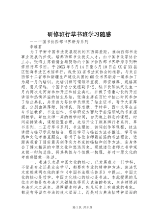 研修班行草书班学习随感