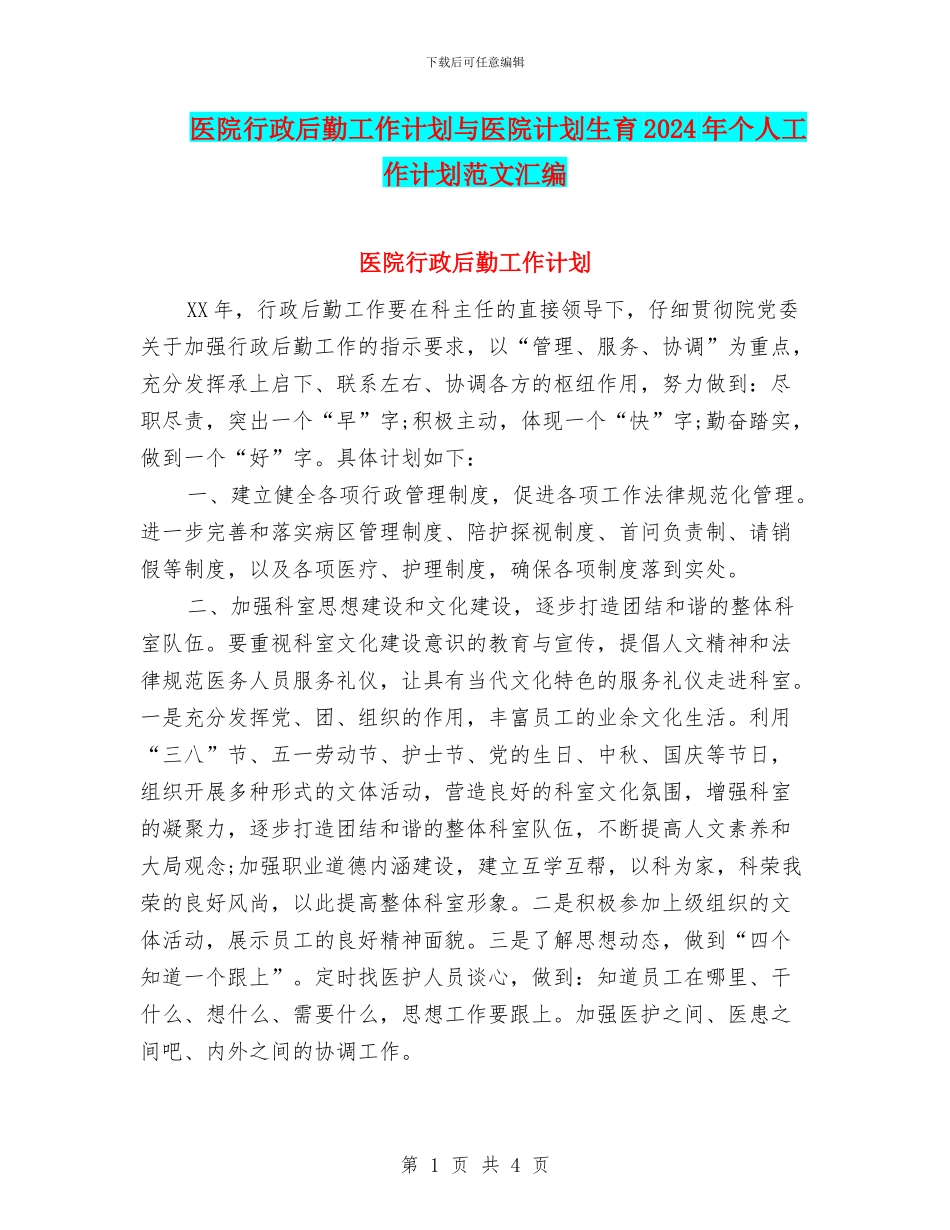 医院行政后勤工作计划与医院计划生育2024年个人工作计划范文汇编_第1页