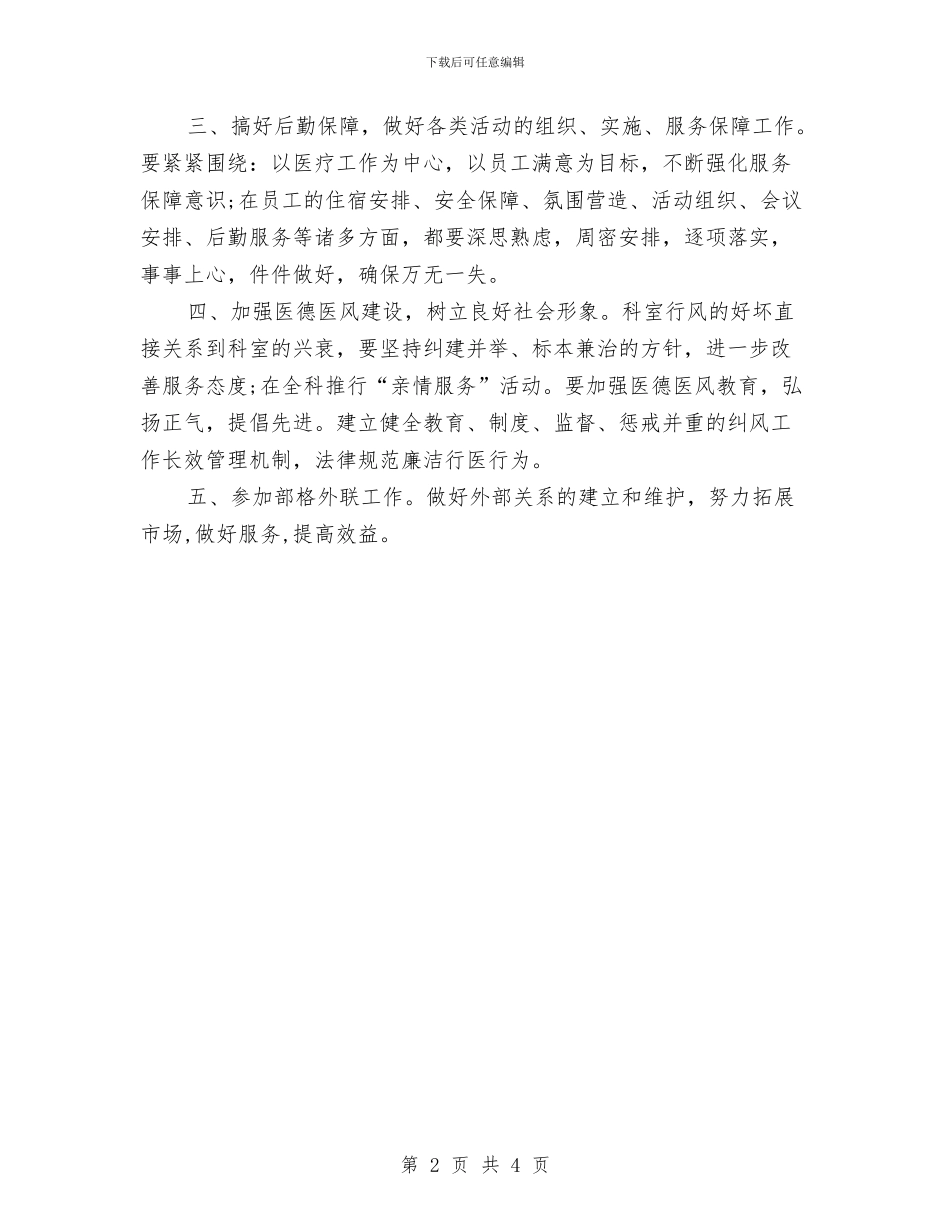 医院行政后勤工作计划与医院计划生育2024年个人工作计划范文汇编_第2页