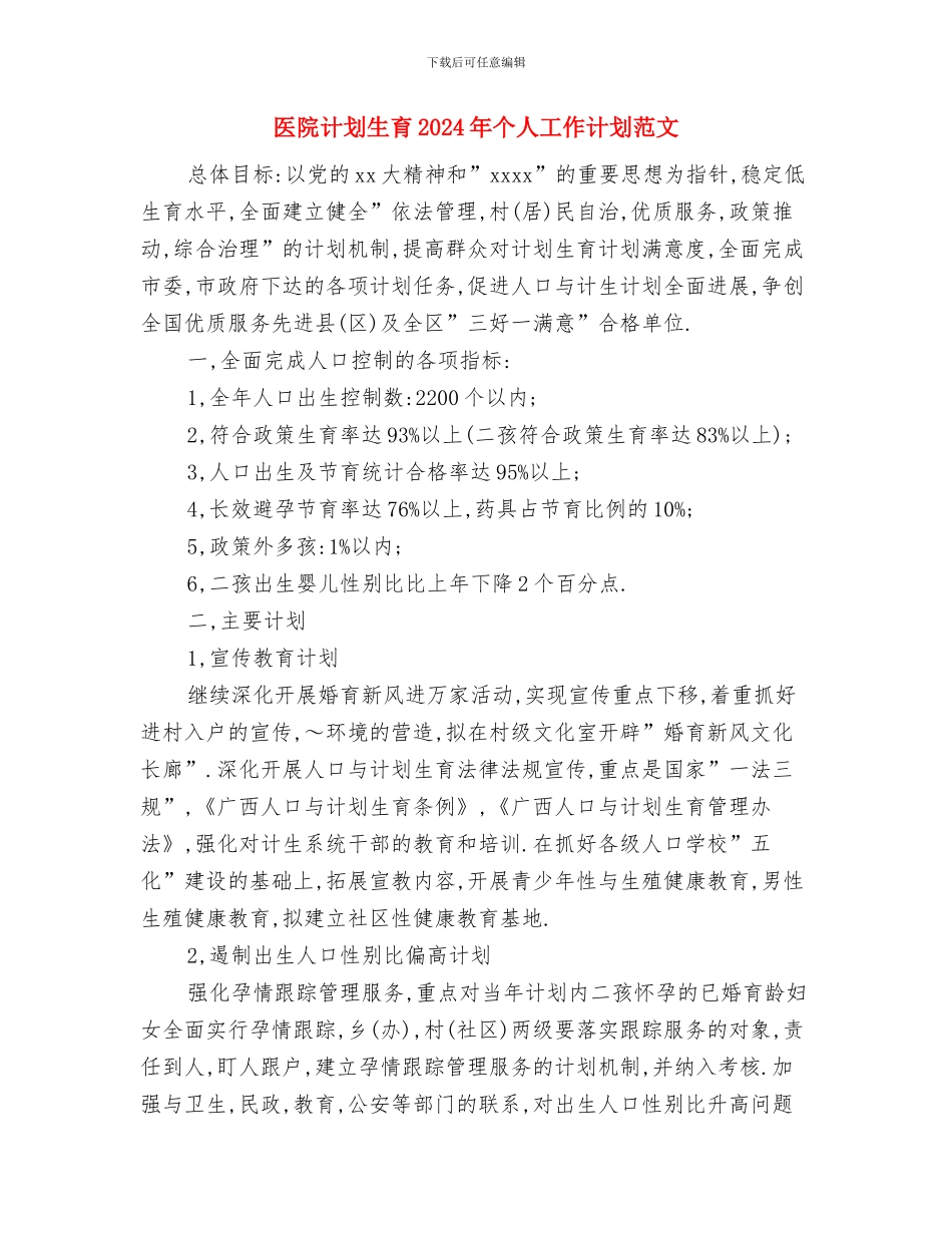 医院行政后勤工作计划与医院计划生育2024年个人工作计划范文汇编_第3页