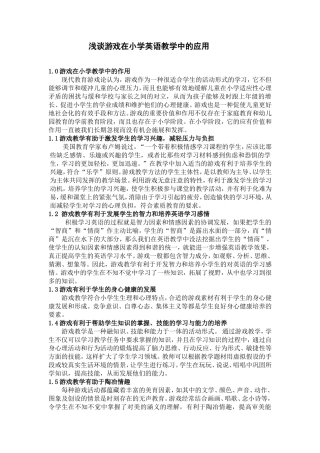 浅谈游戏在小学英语教学中的应用