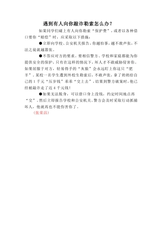 遇到有人向你敲诈勒索怎么办