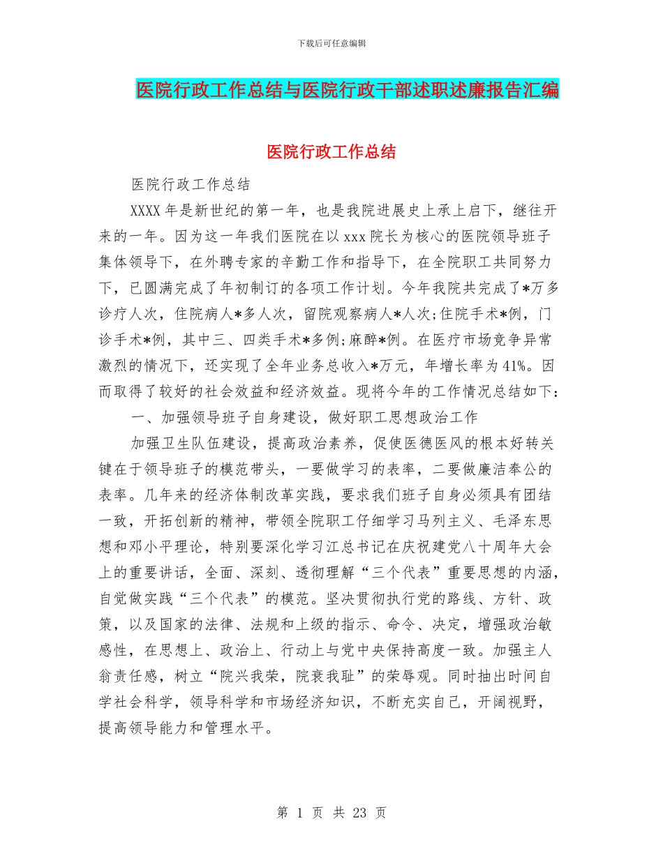 医院行政工作总结与医院行政干部述职述廉报告汇编_第1页