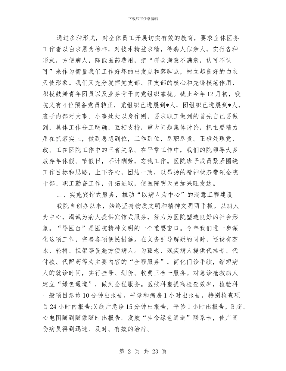 医院行政工作总结与医院行政干部述职述廉报告汇编_第2页