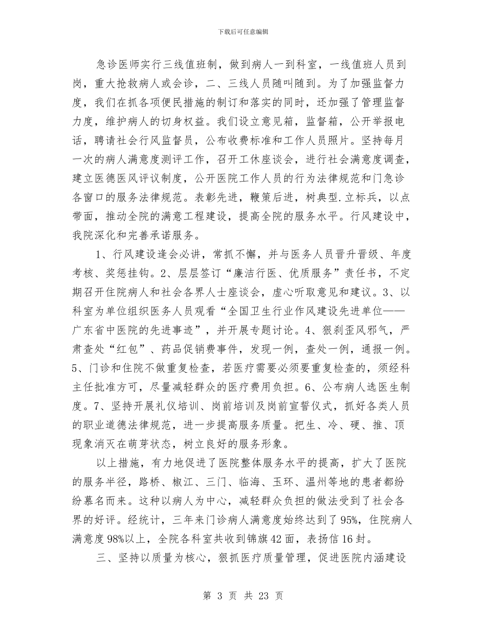 医院行政工作总结与医院行政干部述职述廉报告汇编_第3页