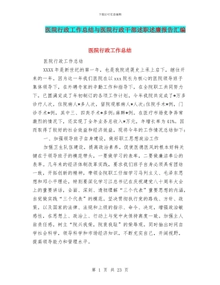 医院行政工作总结与医院行政干部述职述廉报告汇编
