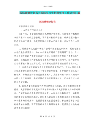 医院营销计划书与医院见习生招录年度工作计划汇编