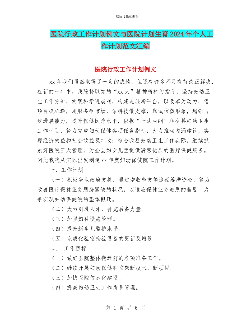 医院行政工作计划例文与医院计划生育2024年个人工作计划范文汇编_第1页