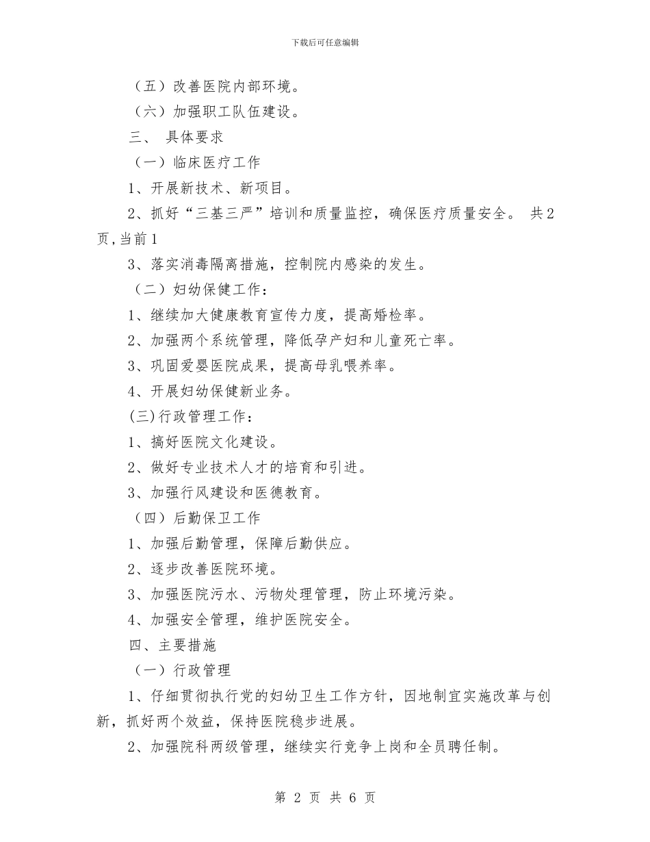 医院行政工作计划例文与医院计划生育2024年个人工作计划范文汇编_第2页