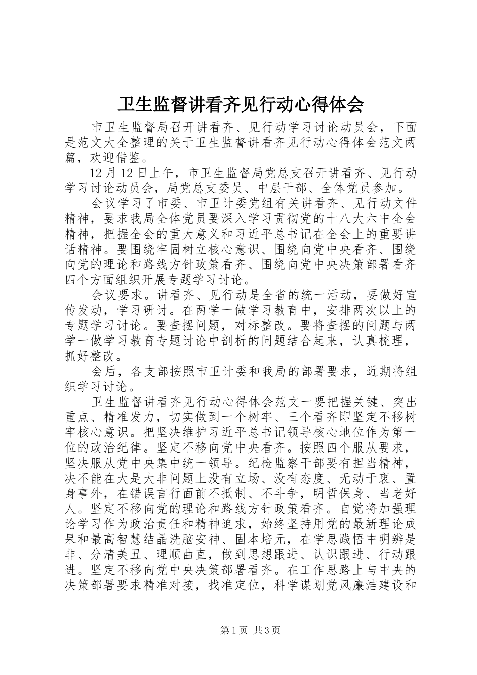 卫生监督讲看齐见行动心得体会_第1页