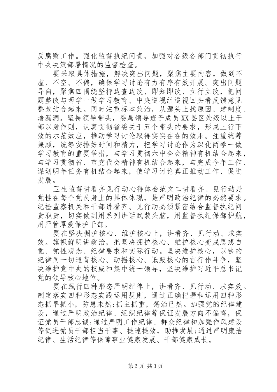 卫生监督讲看齐见行动心得体会_第2页