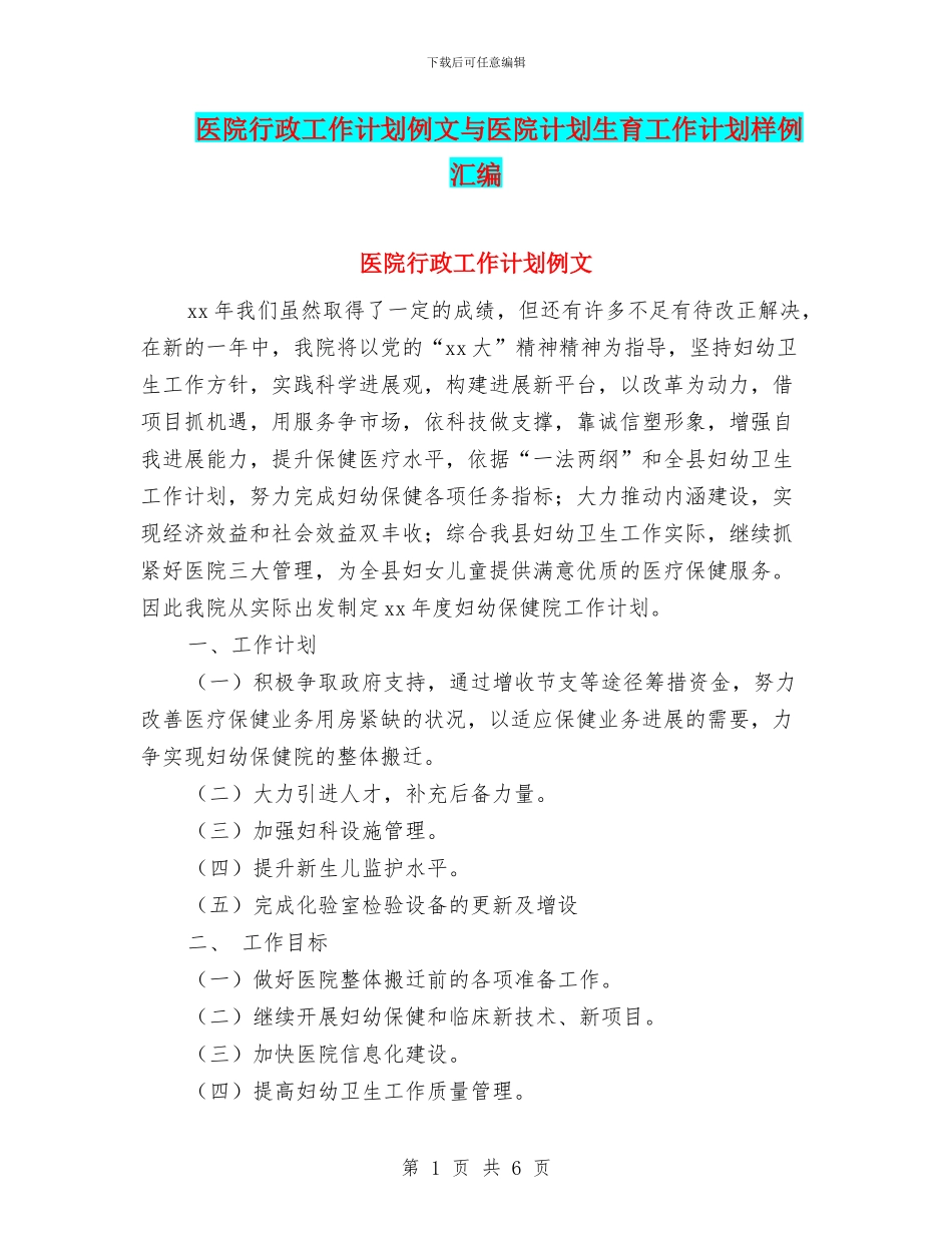医院行政工作计划例文与医院计划生育工作计划样例汇编_第1页