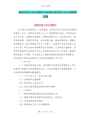 医院行政工作计划例文与医院计划生育工作计划样例汇编
