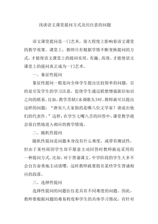浅谈语文课堂提问方式及应注意的问题