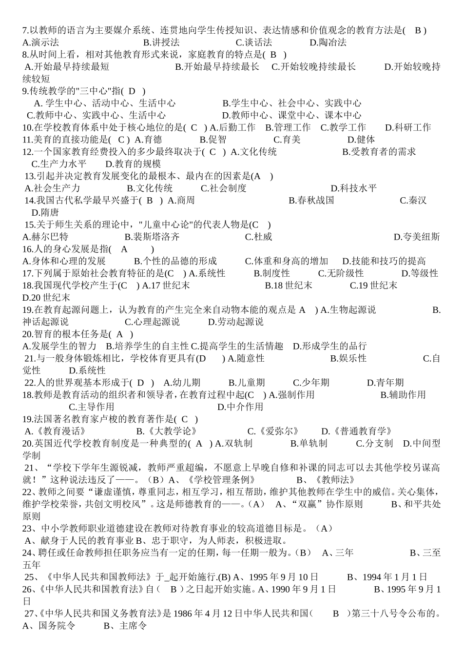 2013中小学教师高级职称人员专业技术水平能力测试复习题_第3页
