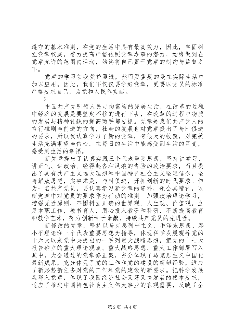 党员学习党章的心得体会范文_第2页